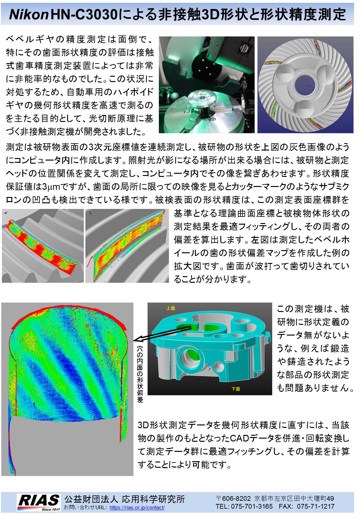 Nikon HN-C3030による非接触3D形状と形状精度測定