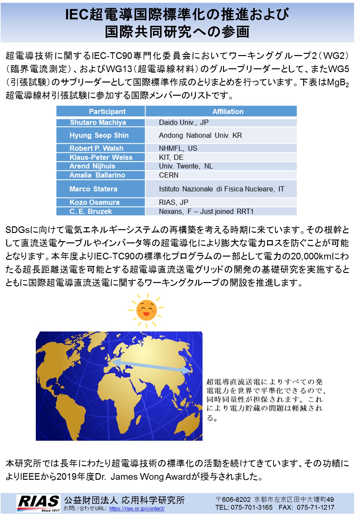 IEC超電導国際標準化の推進および国際共同研究への参画