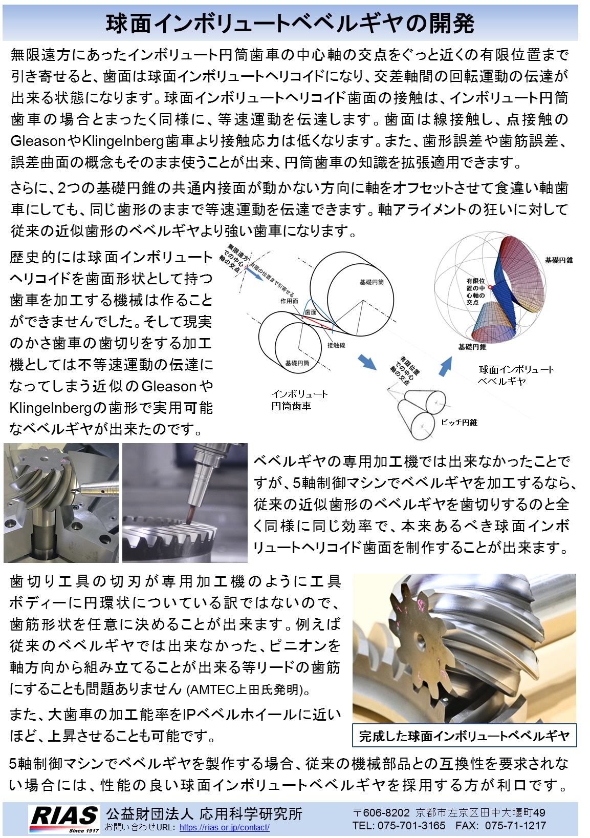 球面インボリュートベベルギヤの開発